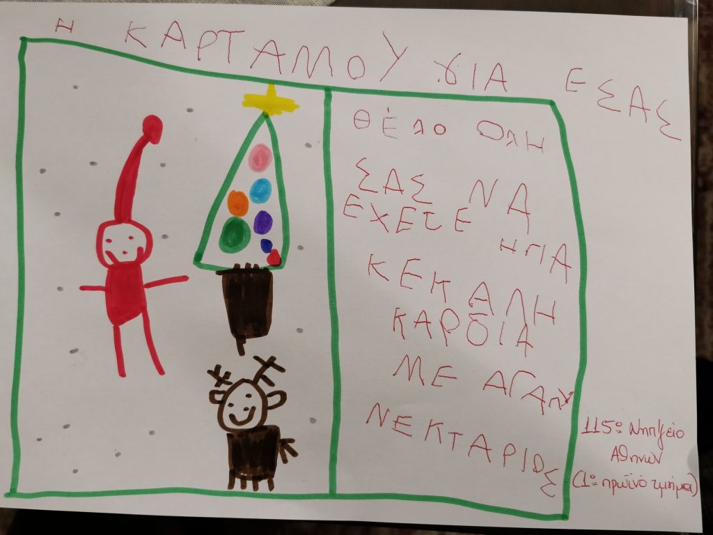 Θέλω όλοι σας να έχετε υγεία και καλή καρδιά. Με αγάπη Νεκτάριος