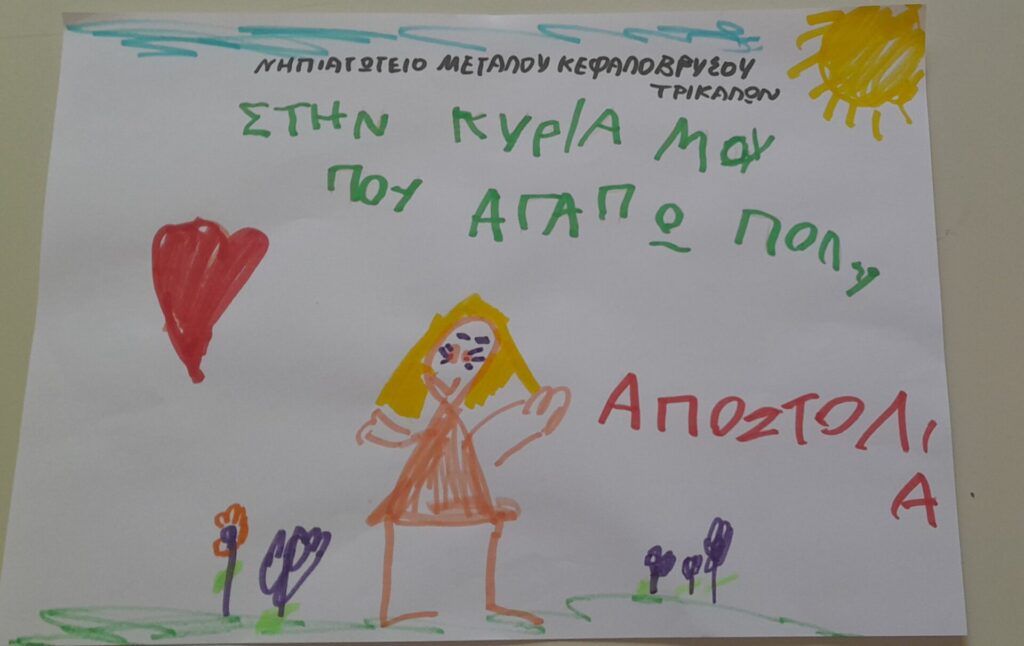 Θελω όλα τα χρόνια που θα ειμαι μαθήτρια να έχω την ίδια νηπιαγωγο!